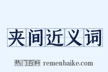夹间近义词是什么意思的图片